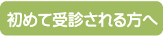 初めて受診される方へ