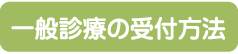 一般診療の受付方法