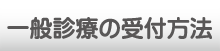 一般診療の受付方法